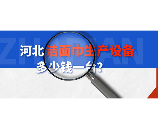 河北潔面巾生產(chǎn)設(shè)備多少錢一臺(tái)？