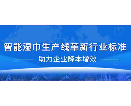 智能濕巾生產(chǎn)線革新行業(yè)標準，助力企業(yè)降本增效