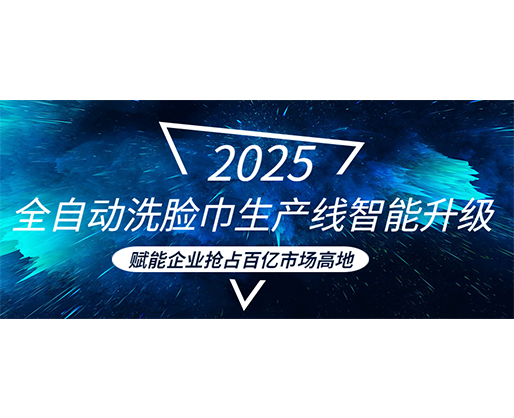 全自動洗臉巾生產(chǎn)線智能升級，賦能企業(yè)搶占百億市場高地