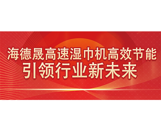 海德晟高速濕巾機(jī)高效節(jié)能，引領(lǐng)行業(yè)新未來